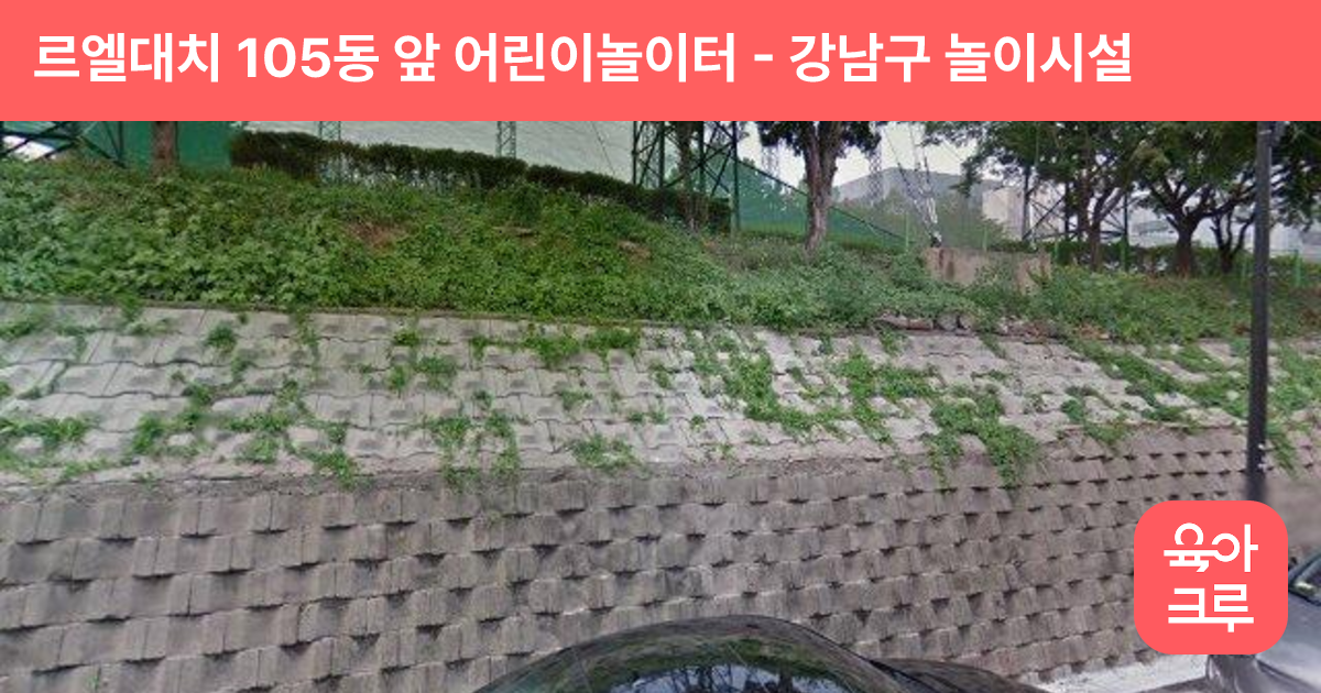 르엘대치 105동 앞 어린이놀이터 썸네일