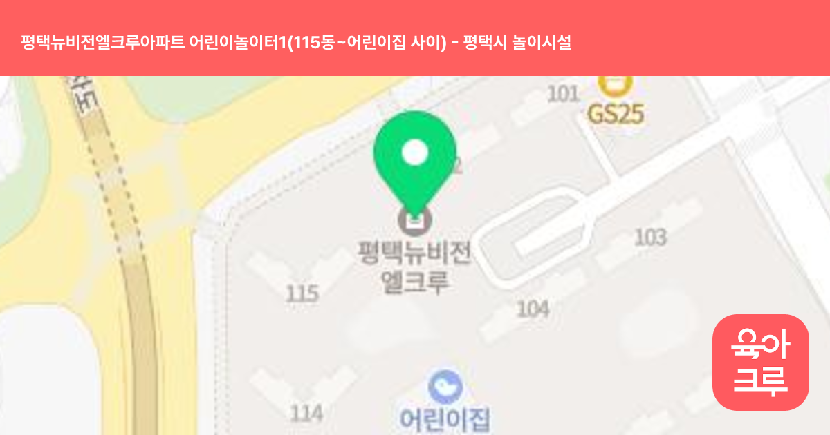 평택뉴비전엘크루아파트 어린이놀이터1(115동~어린이집 사이) 썸네일
