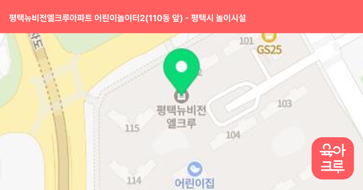 평택뉴비전엘크루아파트 어린이놀이터2(110동 앞) 썸네일