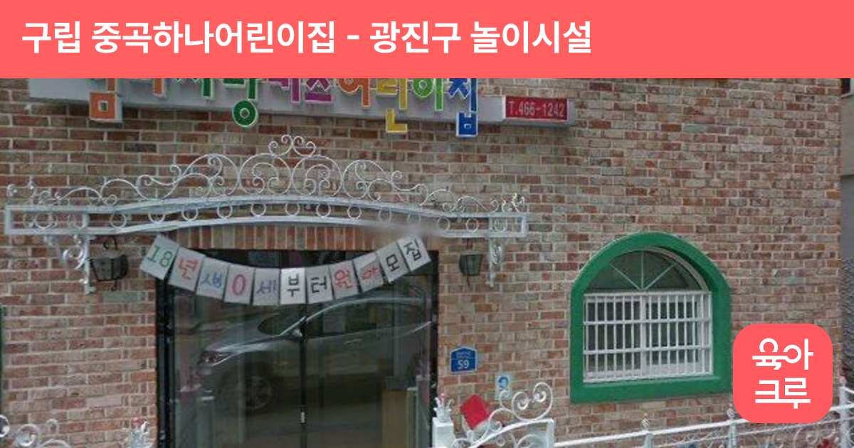 구립 중곡하나어린이집 썸네일