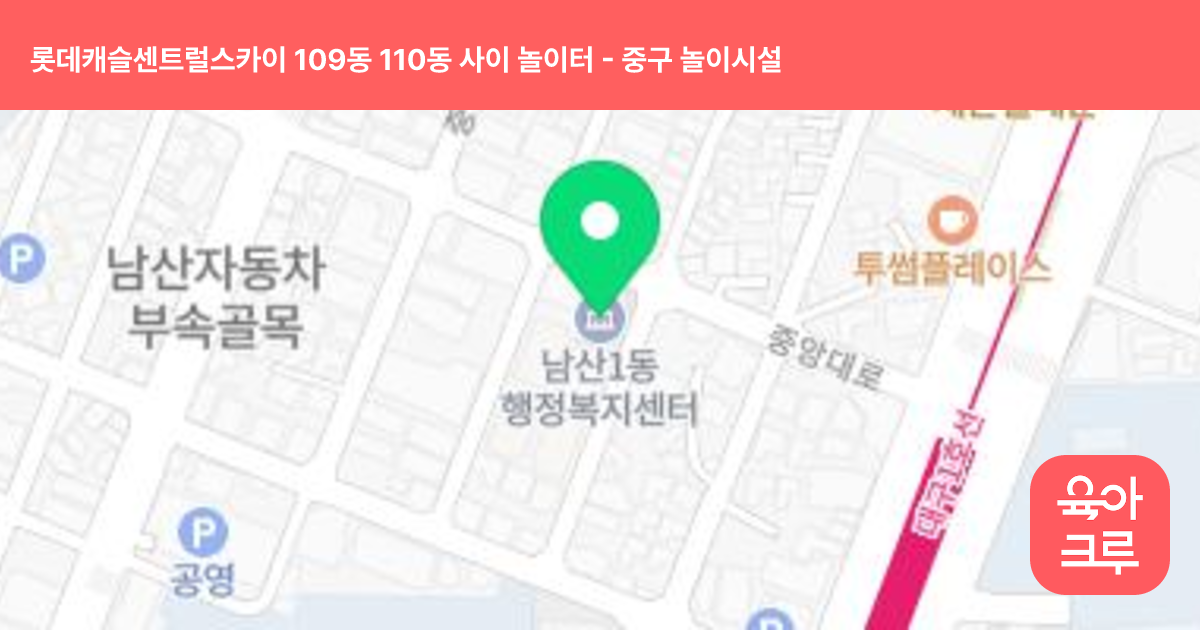 롯데캐슬센트럴스카이 109동 110동 사이 놀이터 썸네일