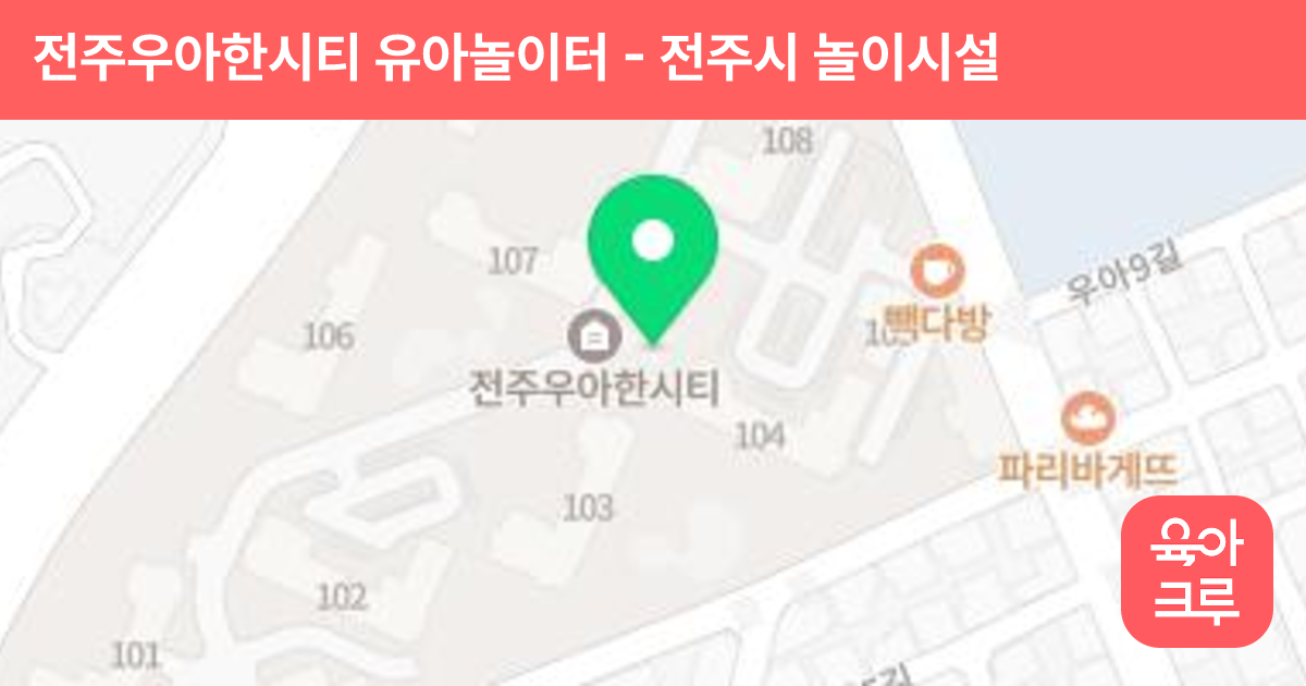 전주우아한시티 유아놀이터 썸네일