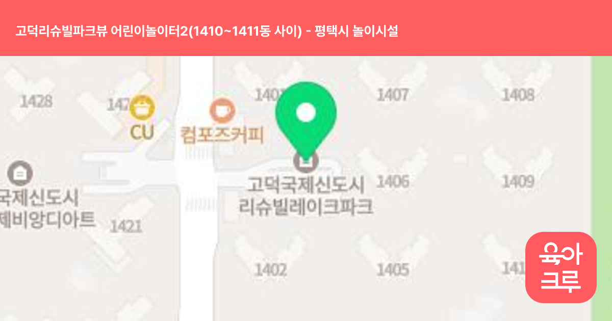 고덕리슈빌파크뷰 어린이놀이터2(1410~1411동 사이) 썸네일