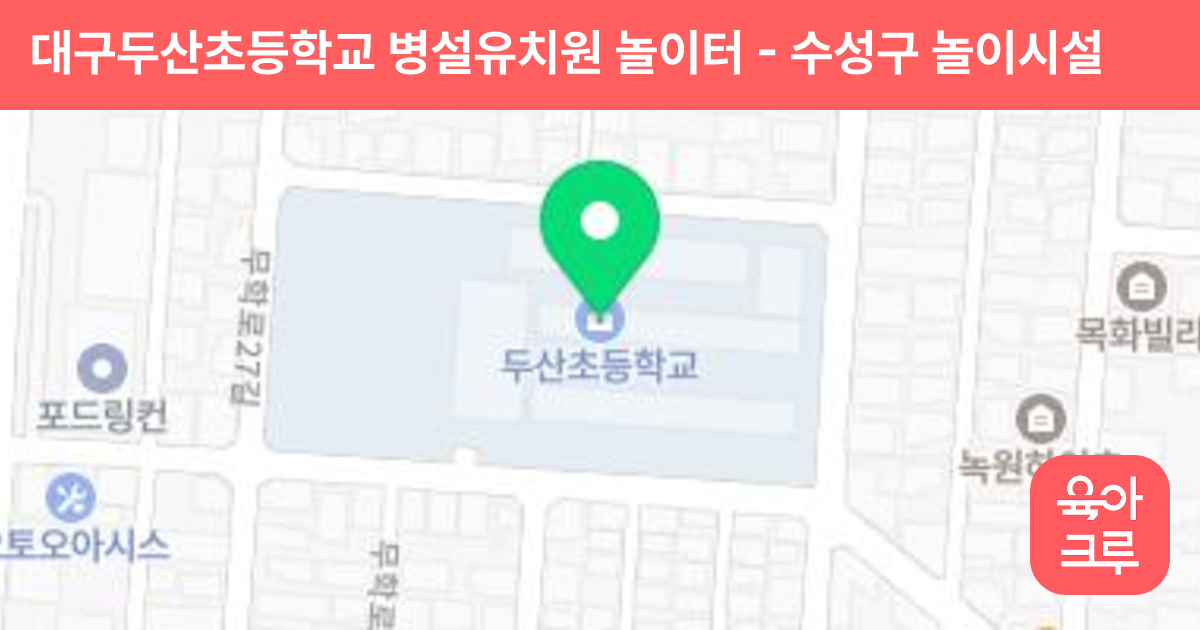 대구두산초등학교 병설유치원 놀이터 썸네일
