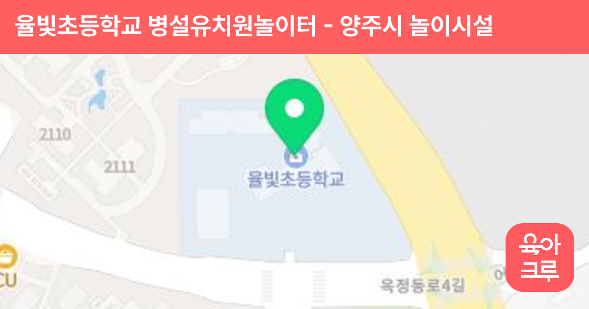 율빛초등학교 병설유치원놀이터 썸네일