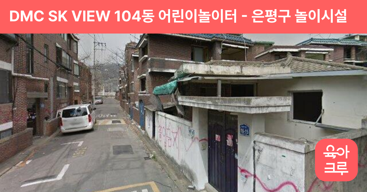 DMC SK VIEW 104동 어린이놀이터 썸네일