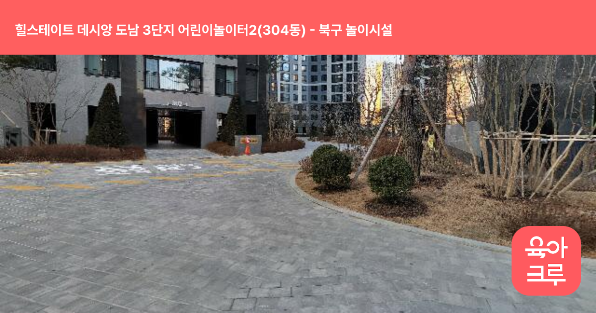 힐스테이트 데시앙 도남 3단지 어린이놀이터2(304동) 썸네일