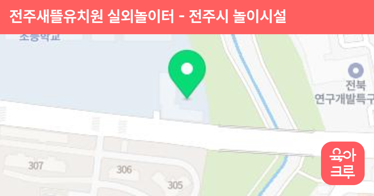 전주새뜰유치원 실외놀이터 썸네일