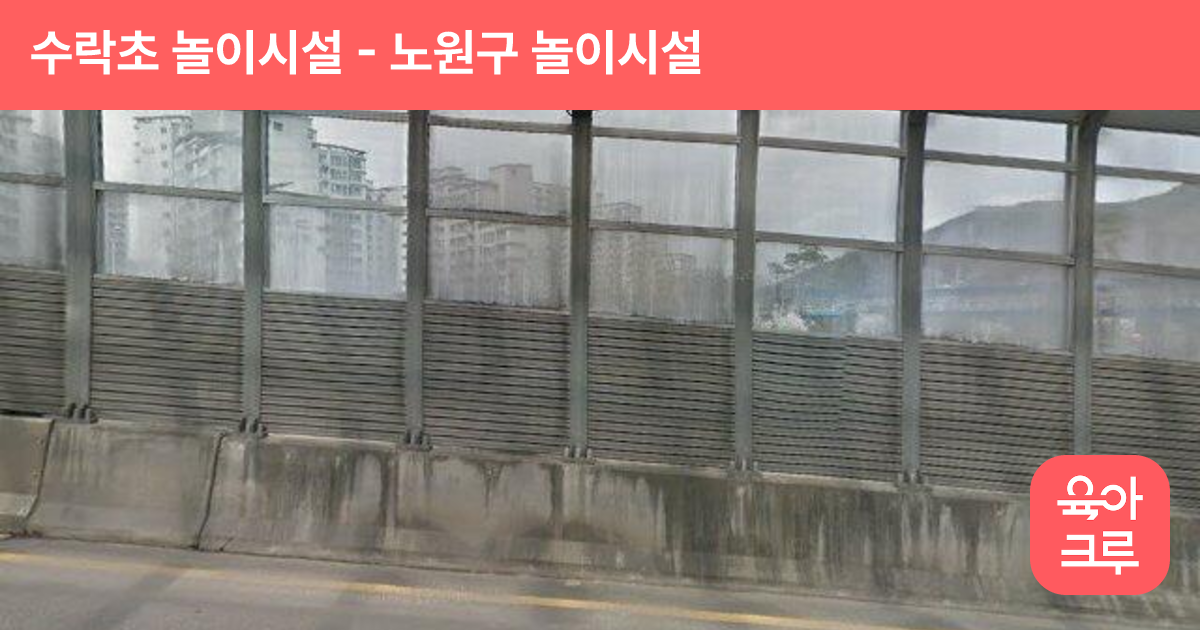 수락초 놀이시설 썸네일