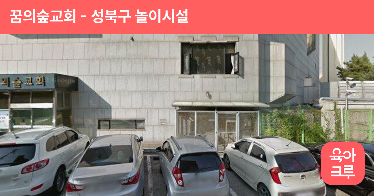 꿈의숲교회 썸네일