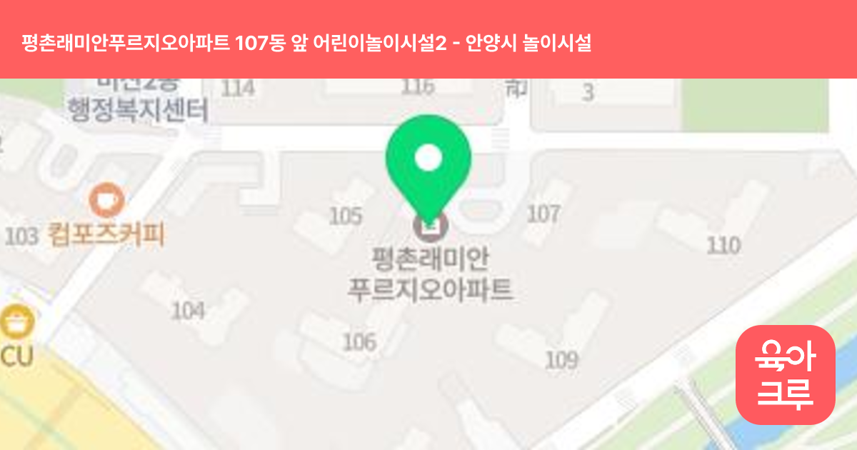 평촌래미안푸르지오아파트 107동 앞 어린이놀이시설2 썸네일