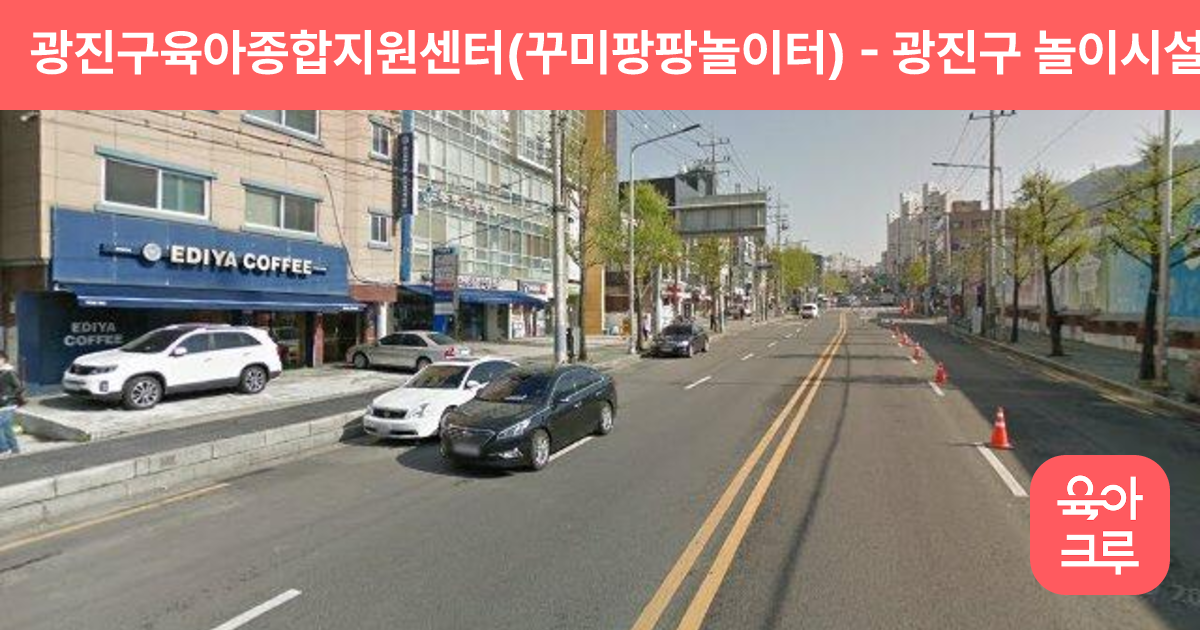 광진구육아종합지원센터(꾸미팡팡놀이터) 썸네일