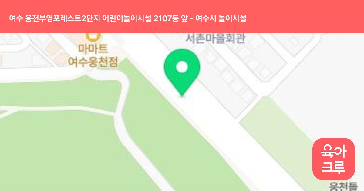 여수 웅천부영포레스트2단지 어린이놀이시설 2107동 앞 썸네일