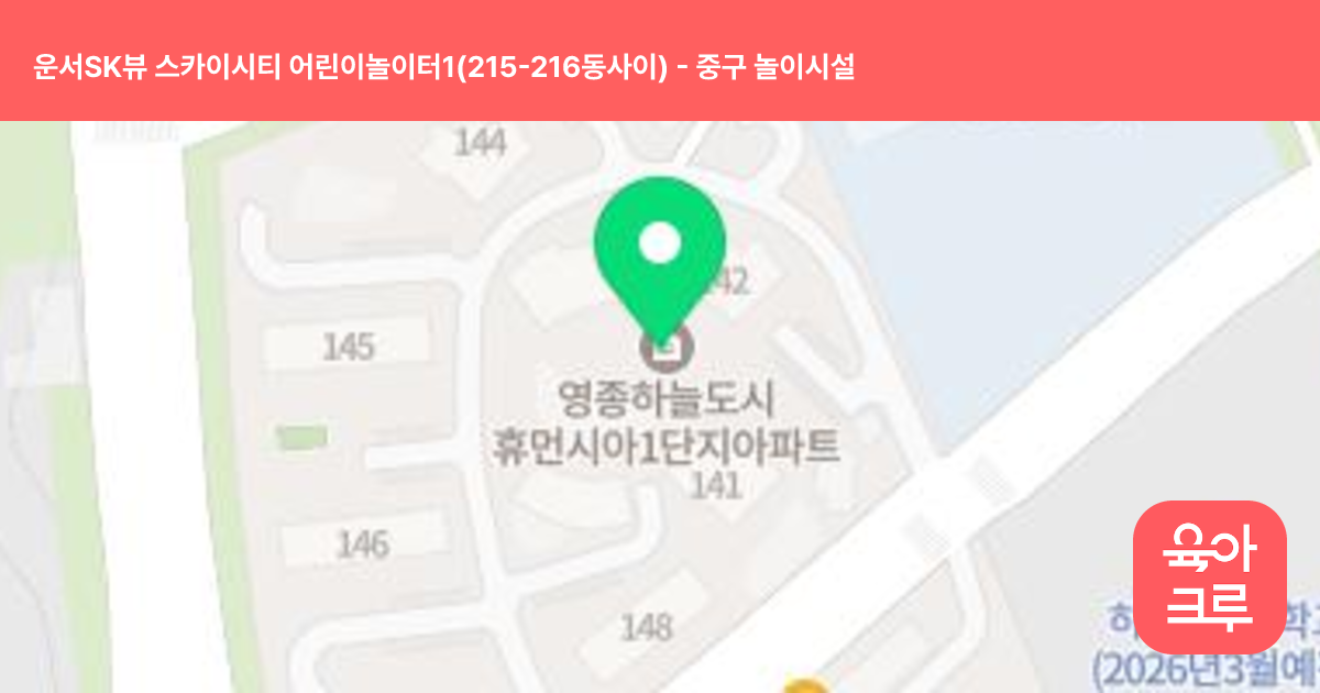 운서SK뷰 스카이시티 어린이놀이터1(215-216동사이) 썸네일