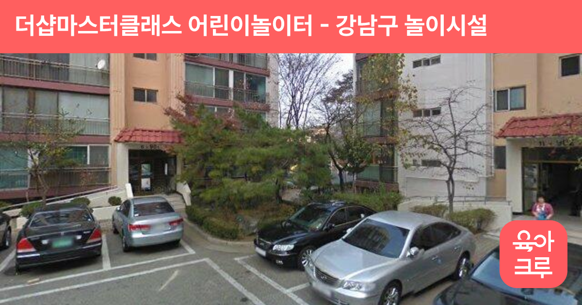 더샵마스터클래스 어린이놀이터 썸네일
