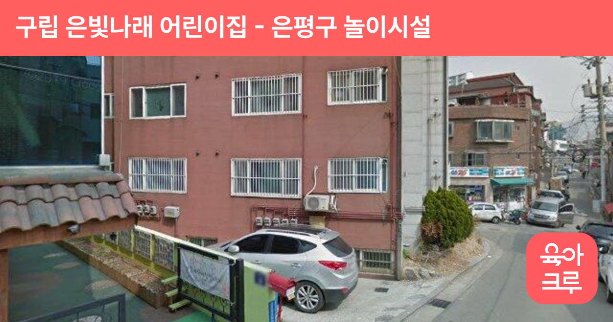 구립 은빛나래 어린이집 썸네일