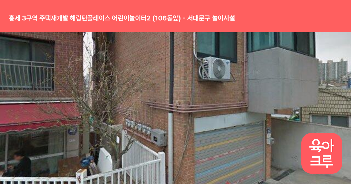 홍제 3구역 주택재개발 해링턴플레이스 어린이놀이터2 (106동앞) 썸네일