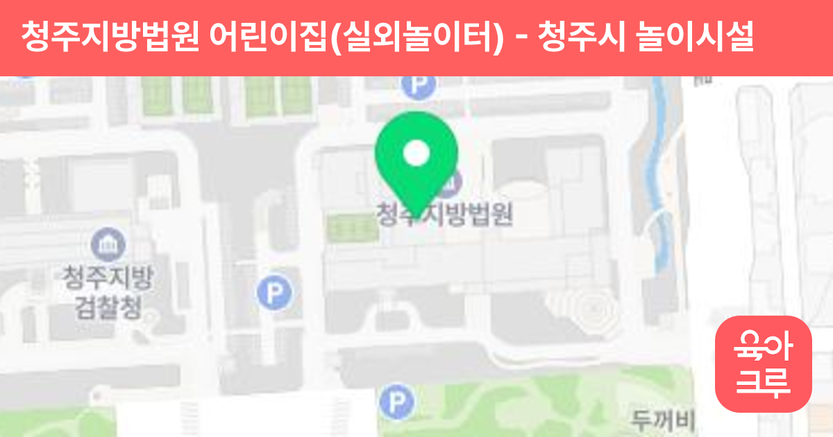 청주지방법원 어린이집(실외놀이터) 썸네일