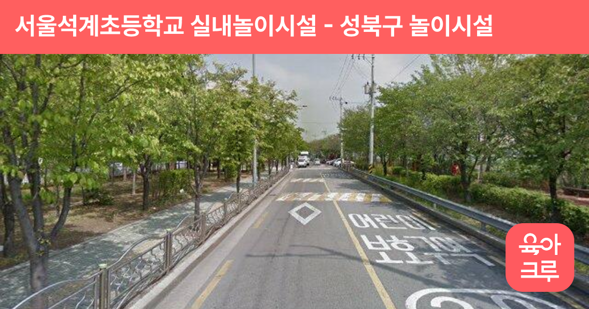 서울석계초등학교 실내놀이시설 썸네일