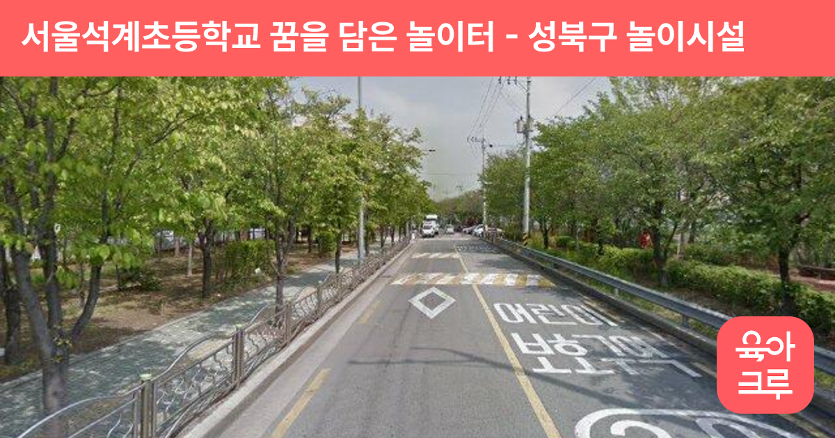 서울석계초등학교 꿈을 담은 놀이터 썸네일