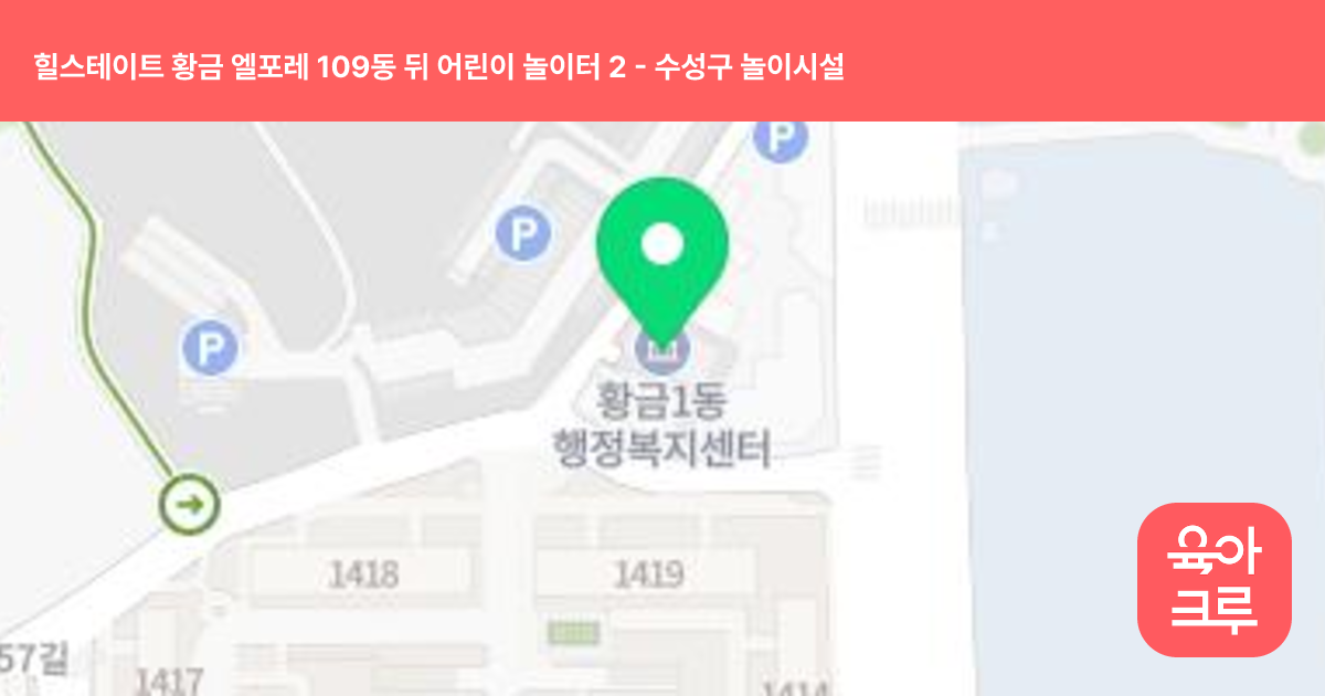 힐스테이트 황금 엘포레 109동 뒤 어린이 놀이터 2 썸네일
