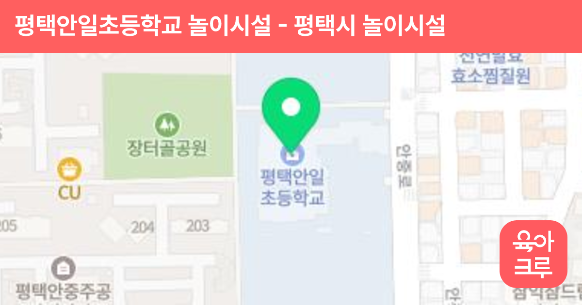 평택안일초등학교 놀이시설 썸네일