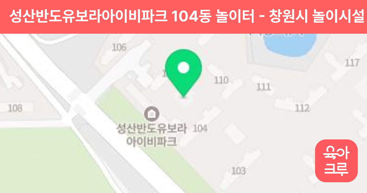 성산반도유보라아이비파크 104동 놀이터 썸네일