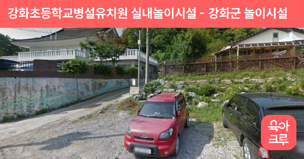 강화초등학교병설유치원 실내놀이시설 썸네일