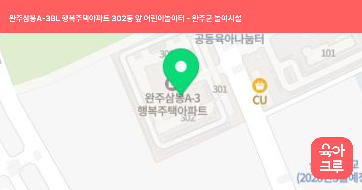 완주삼봉A-3BL 행복주택아파트 302동 앞 어린이놀이터 썸네일