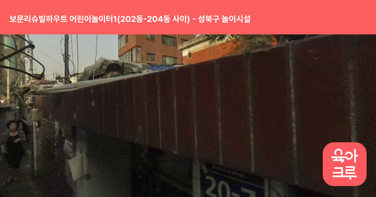 보문리슈빌하우트 어린이놀이터1(202동-204동 사이) 썸네일