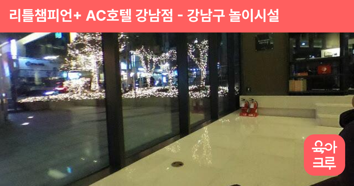 리틀챔피언+ AC호텔 강남점 썸네일