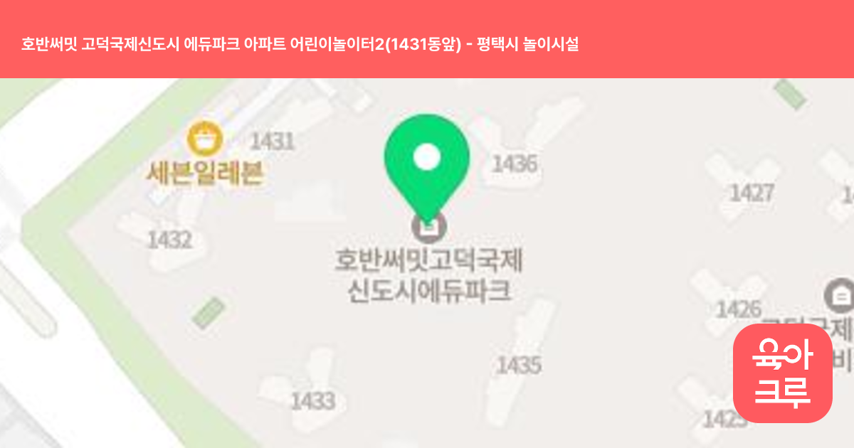 호반써밋 고덕국제신도시 에듀파크 아파트 어린이놀이터2(1431동앞) 썸네일