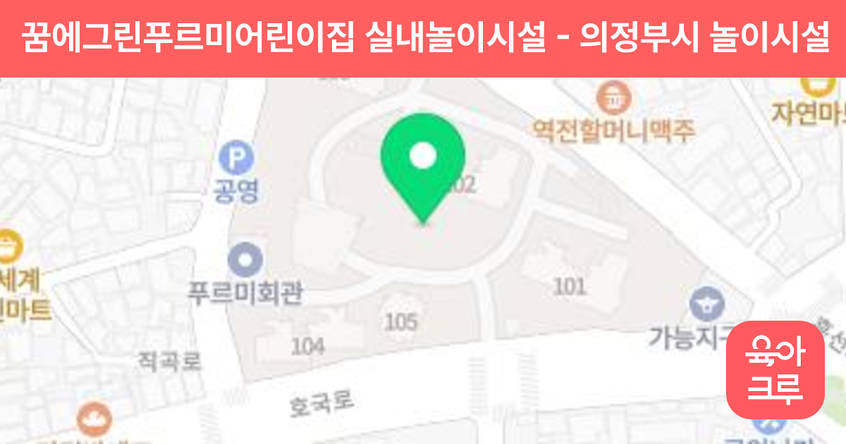 꿈에그린푸르미어린이집 실내놀이시설 썸네일