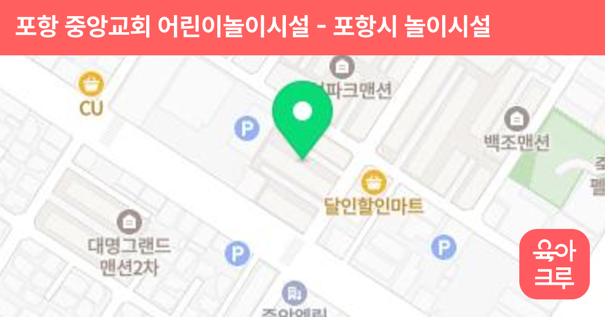 포항 중앙교회 어린이놀이시설 썸네일