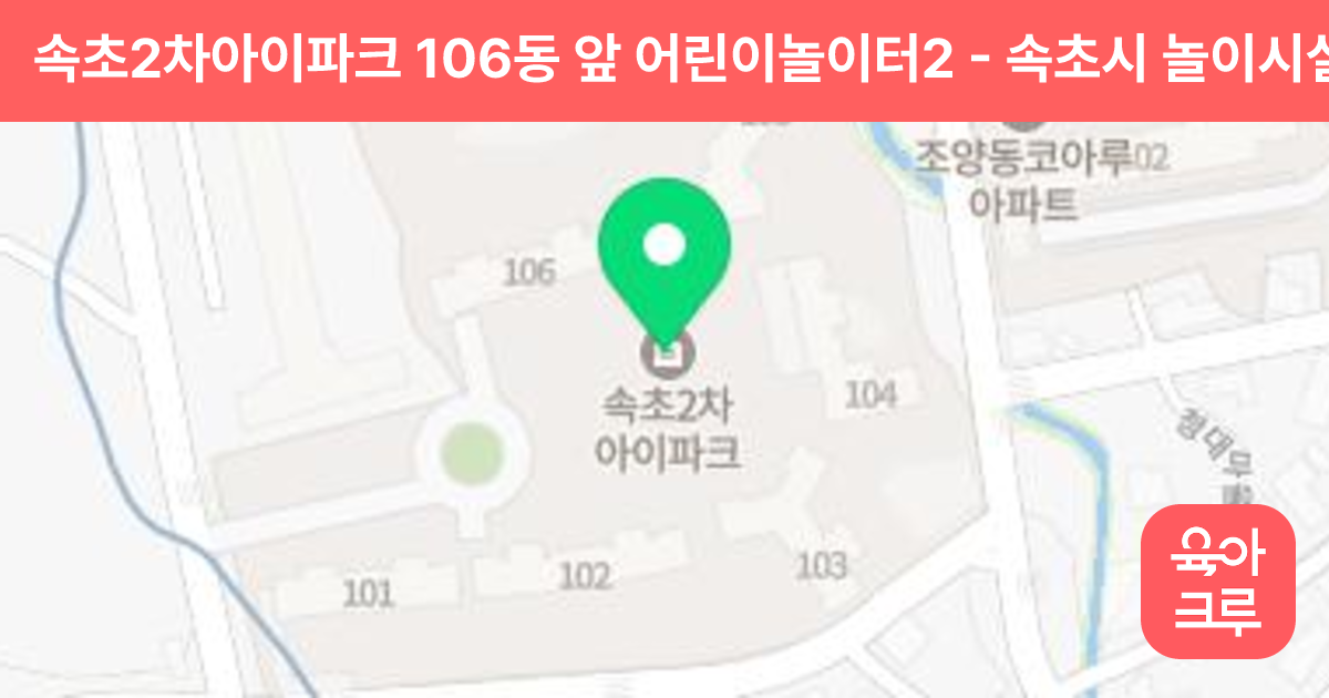 속초2차아이파크 106동 앞 어린이놀이터2 썸네일
