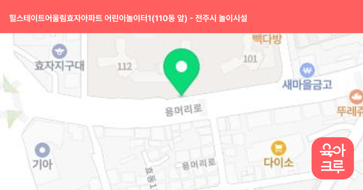 힐스테이트어울림효자아파트 어린이놀이터1(110동 앞) 썸네일