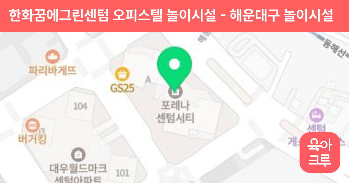 한화꿈에그린센텀 오피스텔 놀이시설 썸네일
