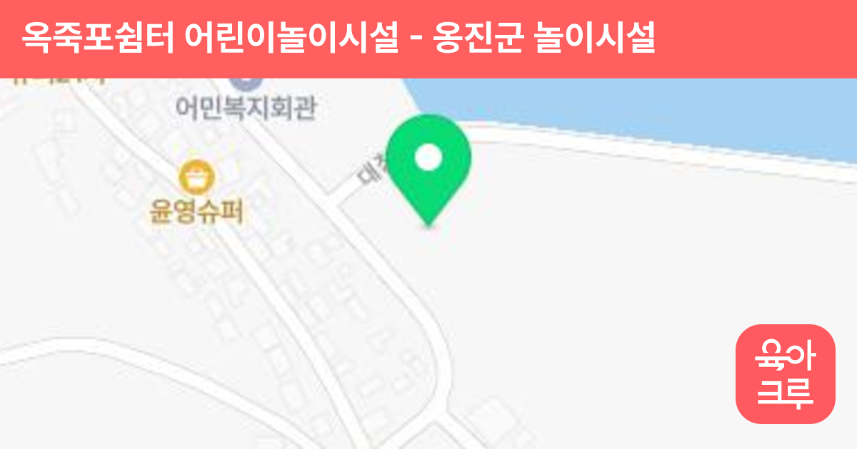 옥죽포쉼터 어린이놀이시설 썸네일