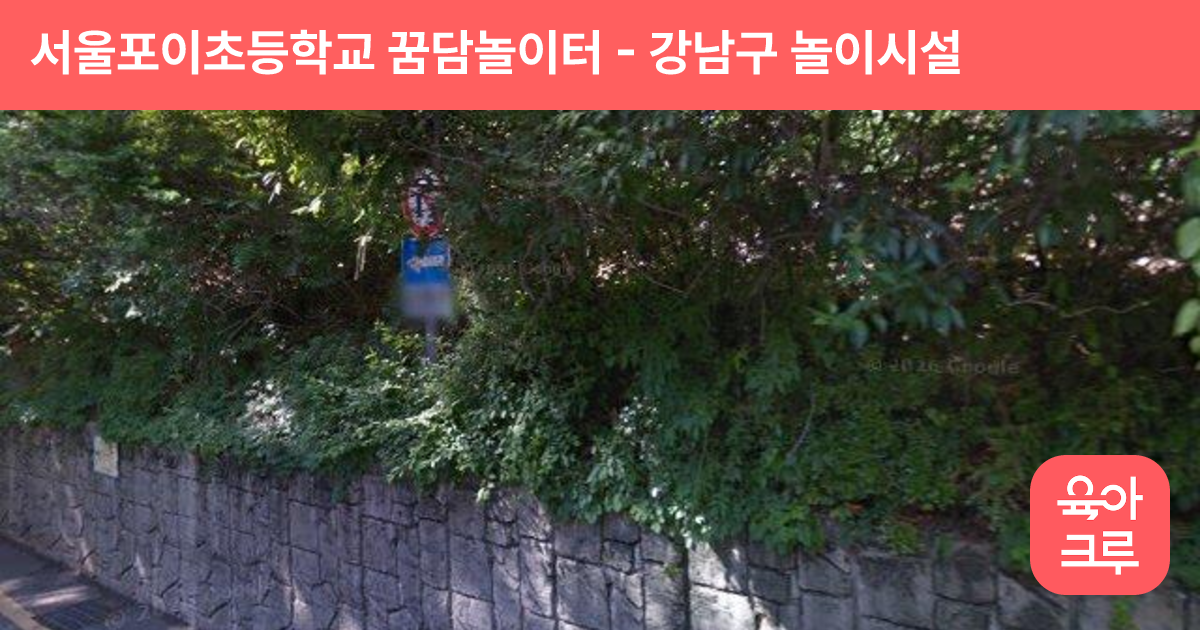 서울포이초등학교 꿈담놀이터 썸네일