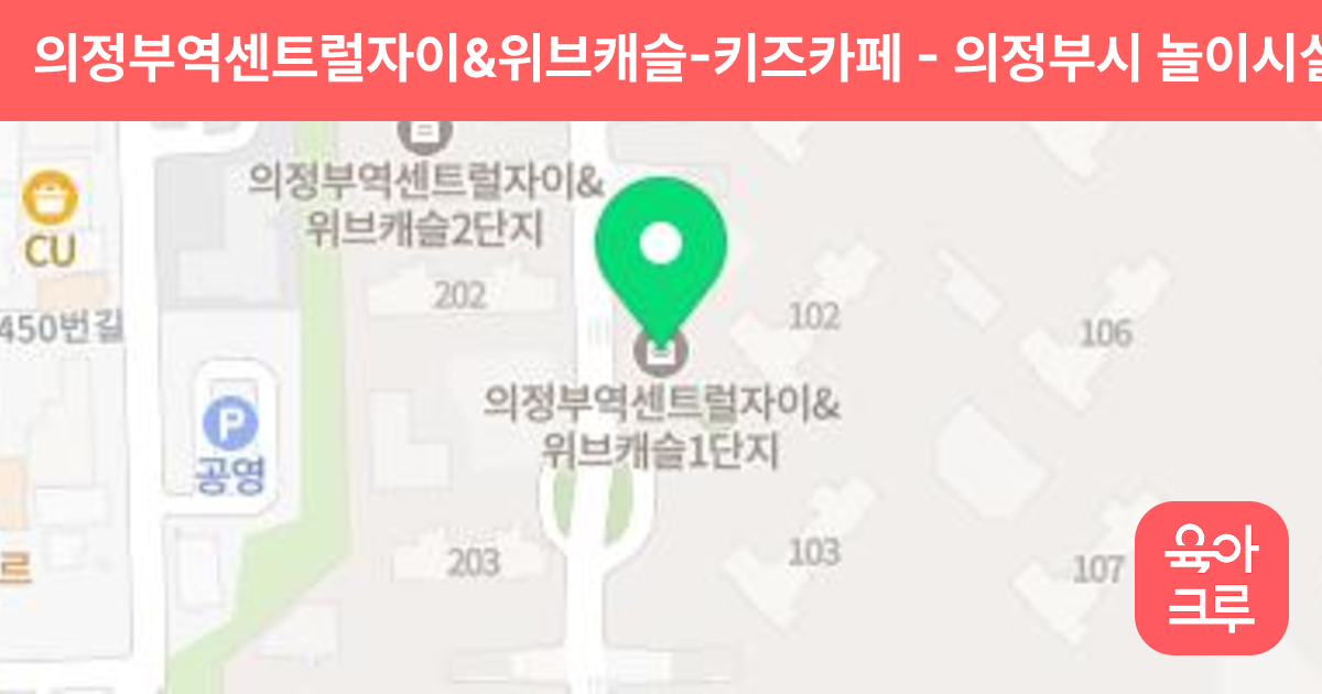 의정부역센트럴자이&위브캐슬-키즈카페 썸네일