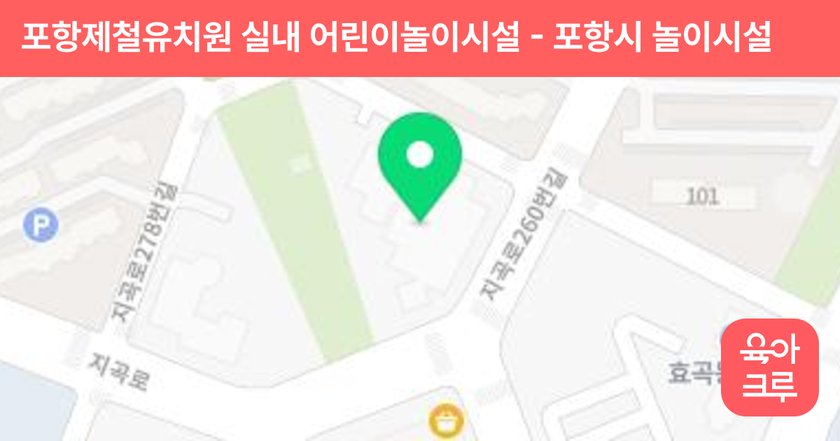 포항제철유치원 실내 어린이놀이시설 썸네일
