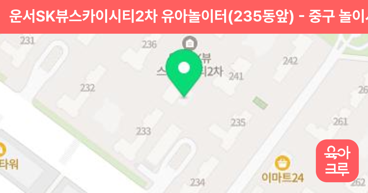 운서SK뷰스카이시티2차 유아놀이터(235동앞) 썸네일