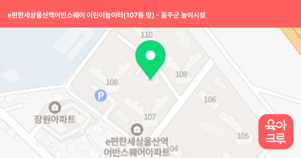 e편한세상울산역어반스퀘어 어린이놀이터(107동 앞) 썸네일