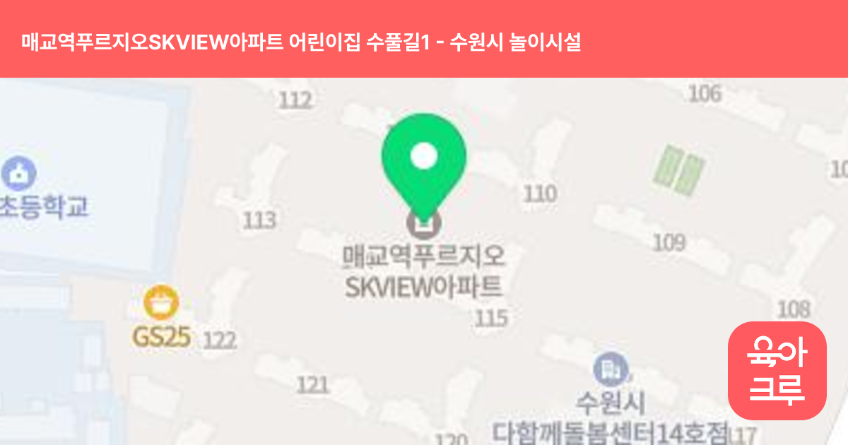 매교역푸르지오SKVIEW아파트 어린이집 수풀길1 썸네일