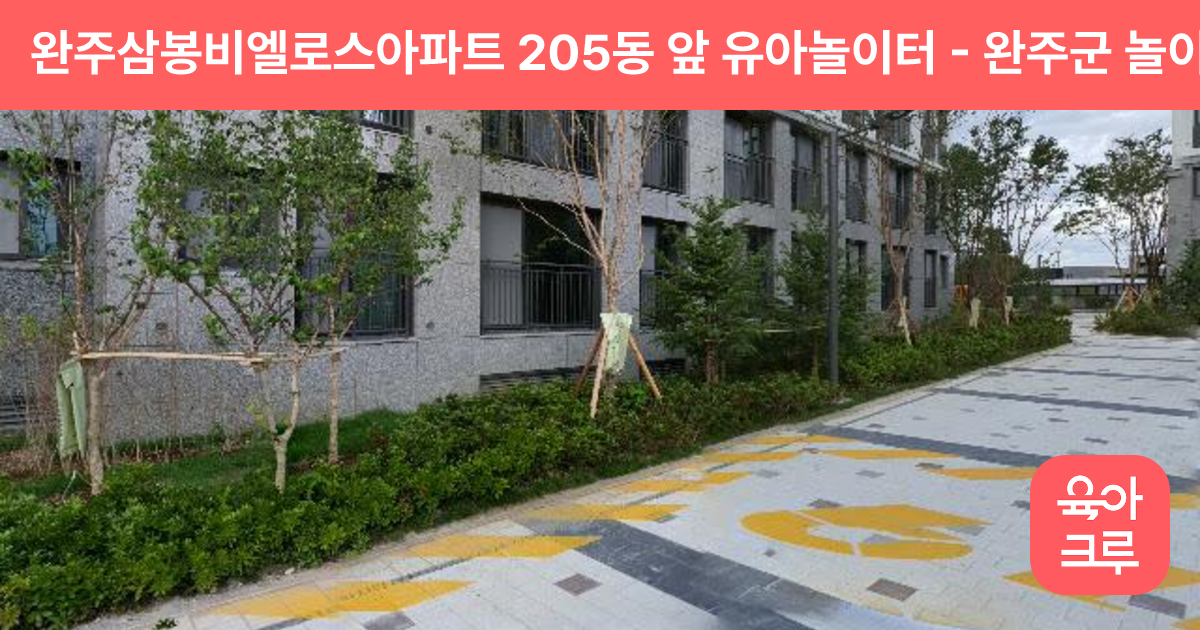 완주삼봉비엘로스아파트 205동 앞 유아놀이터 썸네일