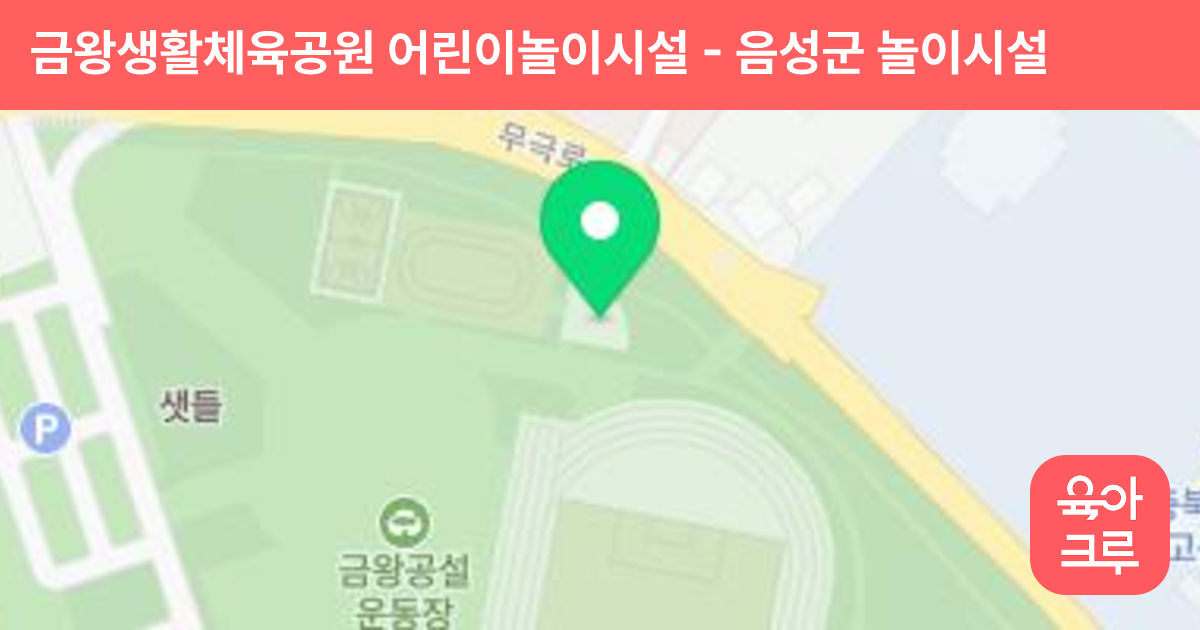 금왕생활체육공원 어린이놀이시설 썸네일