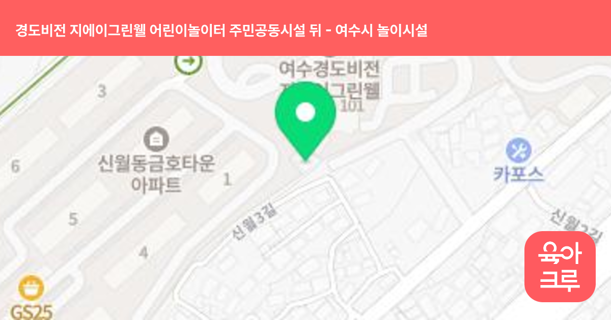 경도비전 지에이그린웰 어린이놀이터 주민공동시설 뒤 썸네일