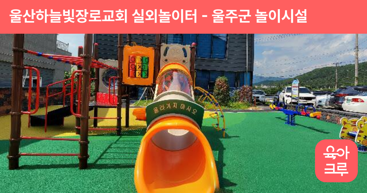울산하늘빛장로교회 실외놀이터 썸네일