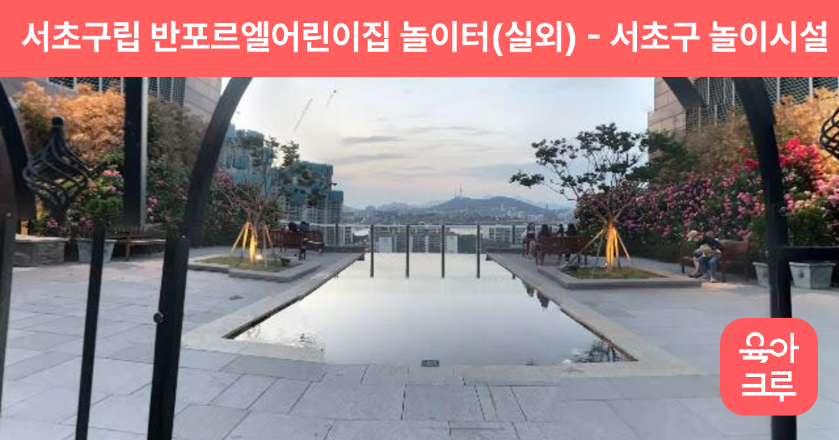 서초구립 반포르엘어린이집 놀이터(실외) 썸네일