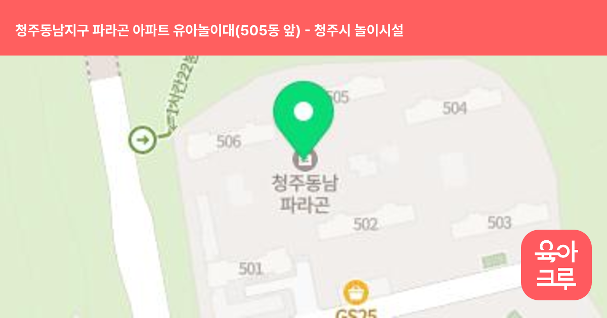 청주동남지구 파라곤 아파트 유아놀이대(505동 앞) 썸네일